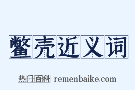 鳖壳近义词是什么意思的图片